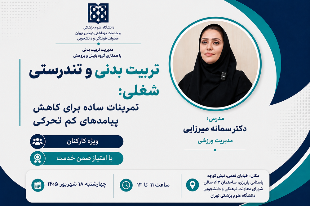 کارگاه آموزشی تراباند؛ ابزاری ساده برای مقابله با کم‌تحرکی و ارتقای تندرستی شغلی